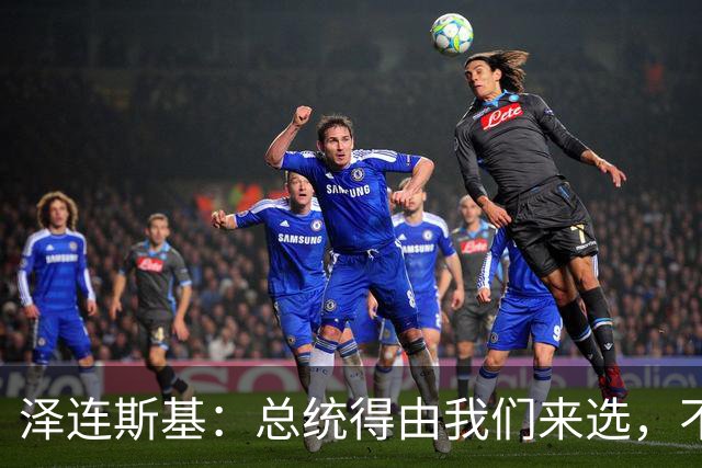 泽连斯基：总统得由我们来选，不是外星人啊！