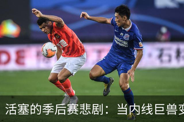 活塞的季后赛悲剧：当内线巨兽变成了小绵羊