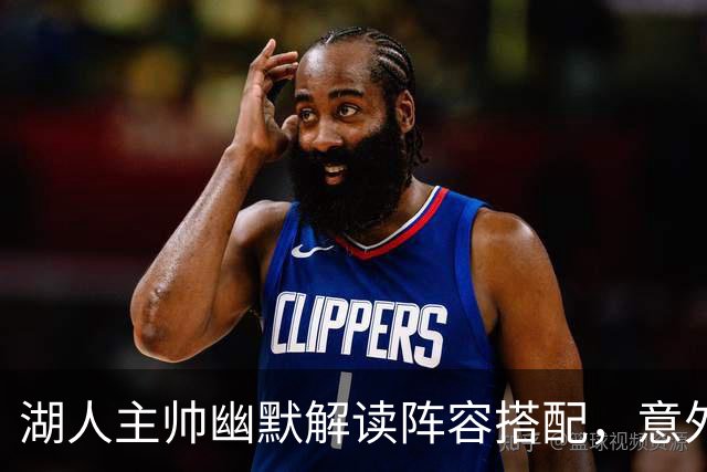 湖人主帅幽默解读阵容搭配，意外“放话”勒布朗？