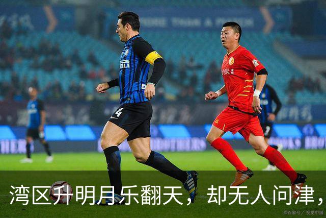 湾区升明月乐翻天，却无人问津，票房惨淡如同失恋后的晚餐