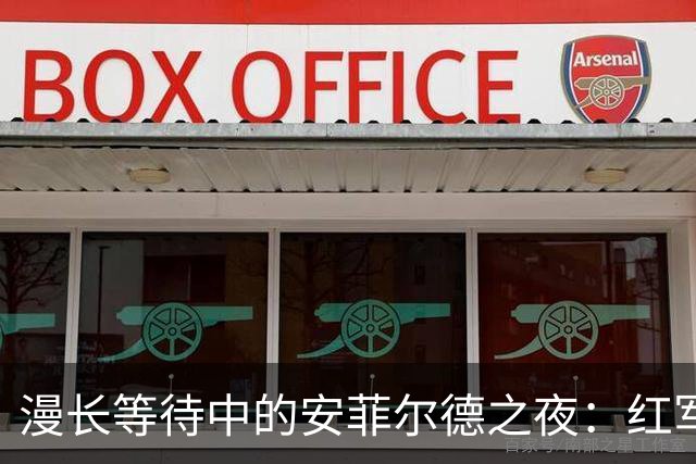 漫长等待中的安菲尔德之夜：红军与蓝月的零星碰撞