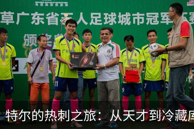 特尔的热刺之旅：从天才到冷藏库的尴尬转身