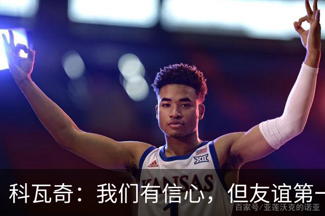 科瓦奇：我们有信心，但友谊第一，比赛第二