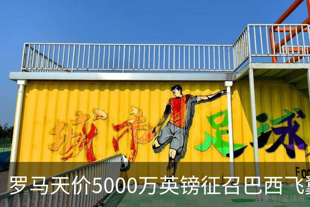 罗马天价5000万英镑征召巴西飞翼，阿森纳与曼联紧急召集！
