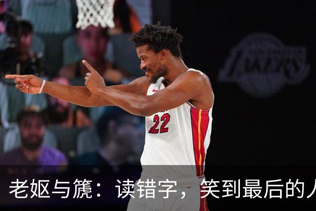 老妪与篪：读错字，笑到最后的人怕是你