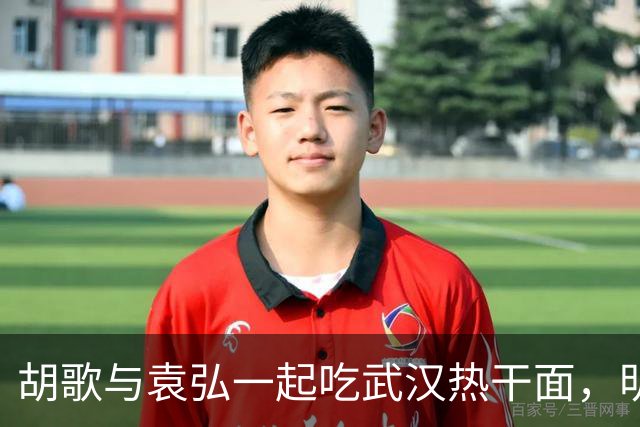 胡歌与袁弘一起吃武汉热干面，明星聚餐不被认出真奇妙！