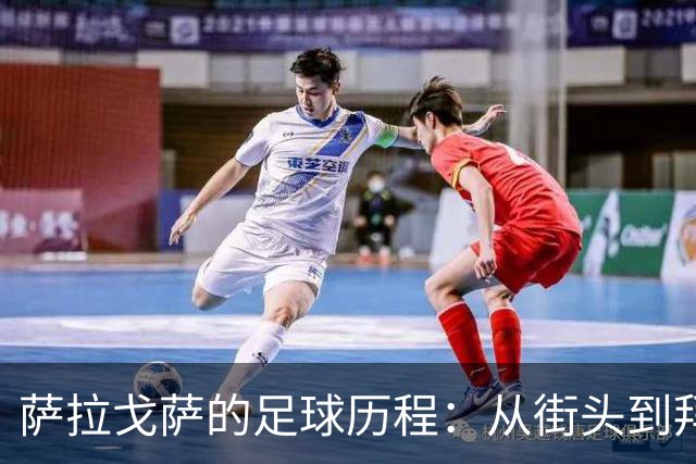 萨拉戈萨的足球历程：从街头到拜仁的冒险