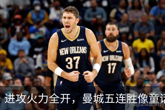 进攻火力全开，曼城五连胜像童话故事一样！