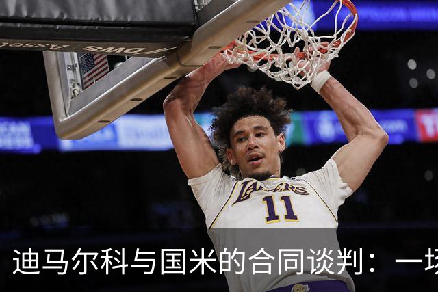 迪马尔科与国米的合同谈判：一场数字博弈的“价”值之战