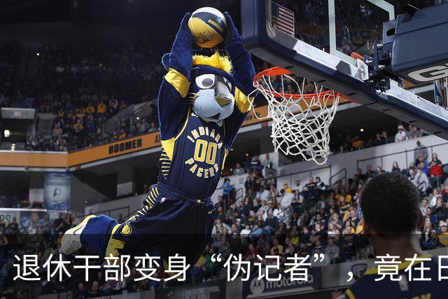 退休干部变身“伪记者”，竟在日本揽客发稿！