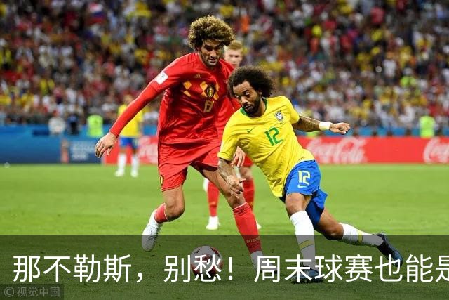 那不勒斯，别愁！周末球赛也能是滑稽剧