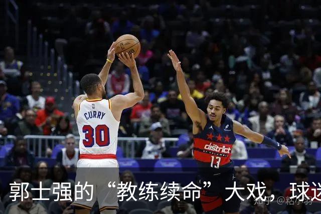 郭士强的“教练续命”大戏，球迷心里的波动与期待