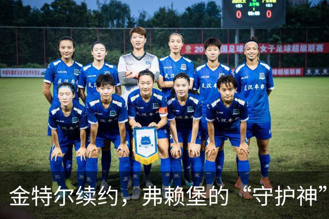金特尔续约，弗赖堡的“守护神”再战绿茵场！