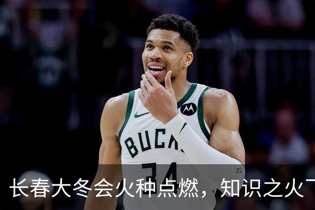 长春大冬会火种点燃，知识之火飞扬