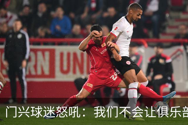 门兴球迷怒吼：我们不会让俱乐部化身“僵尸