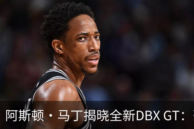 阿斯顿·马丁揭晓全新DBX GT：豪华与性能的完美舞蹈