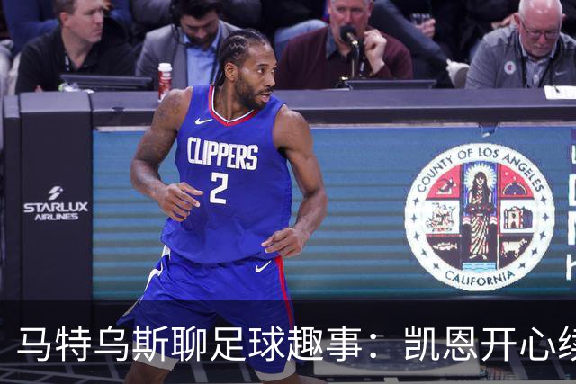 马特乌斯聊足球趣事：凯恩开心续约，多特的逆袭希望