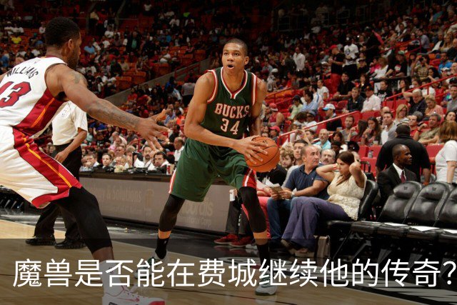 魔兽是否能在费城继续他的传奇？