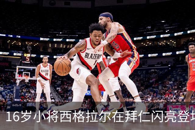 16岁小将西格拉尔在拜仁闪亮登场，未来可期！
