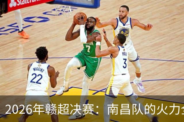 2026年赣超决赛：南昌队的火力全开，上半场领先归来！