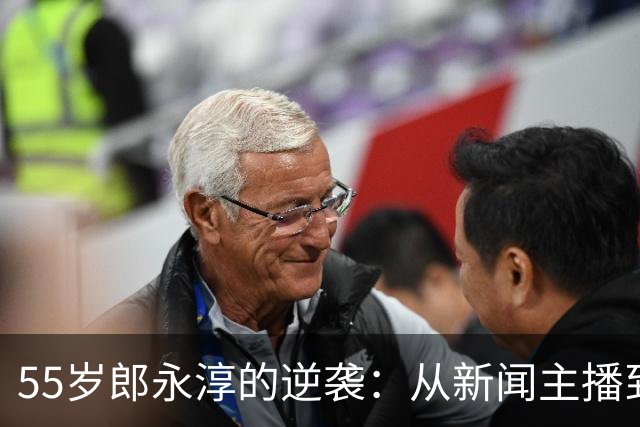 55岁郎永淳的逆袭：从新闻主播到酒业直播，背后的故事让人动容