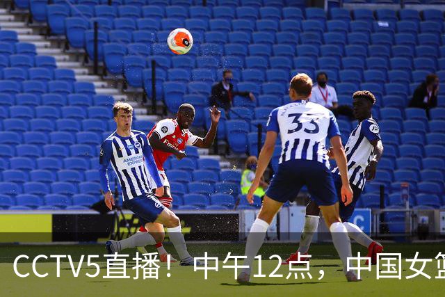 CCTV5直播！中午12点，中国女篮继续冲锋，目标四强！