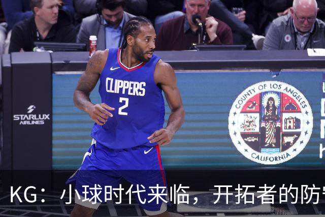 KG：小球时代来临，开拓者的防守如同纸糊的一样脆弱？