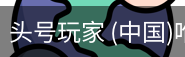 头号玩家官网